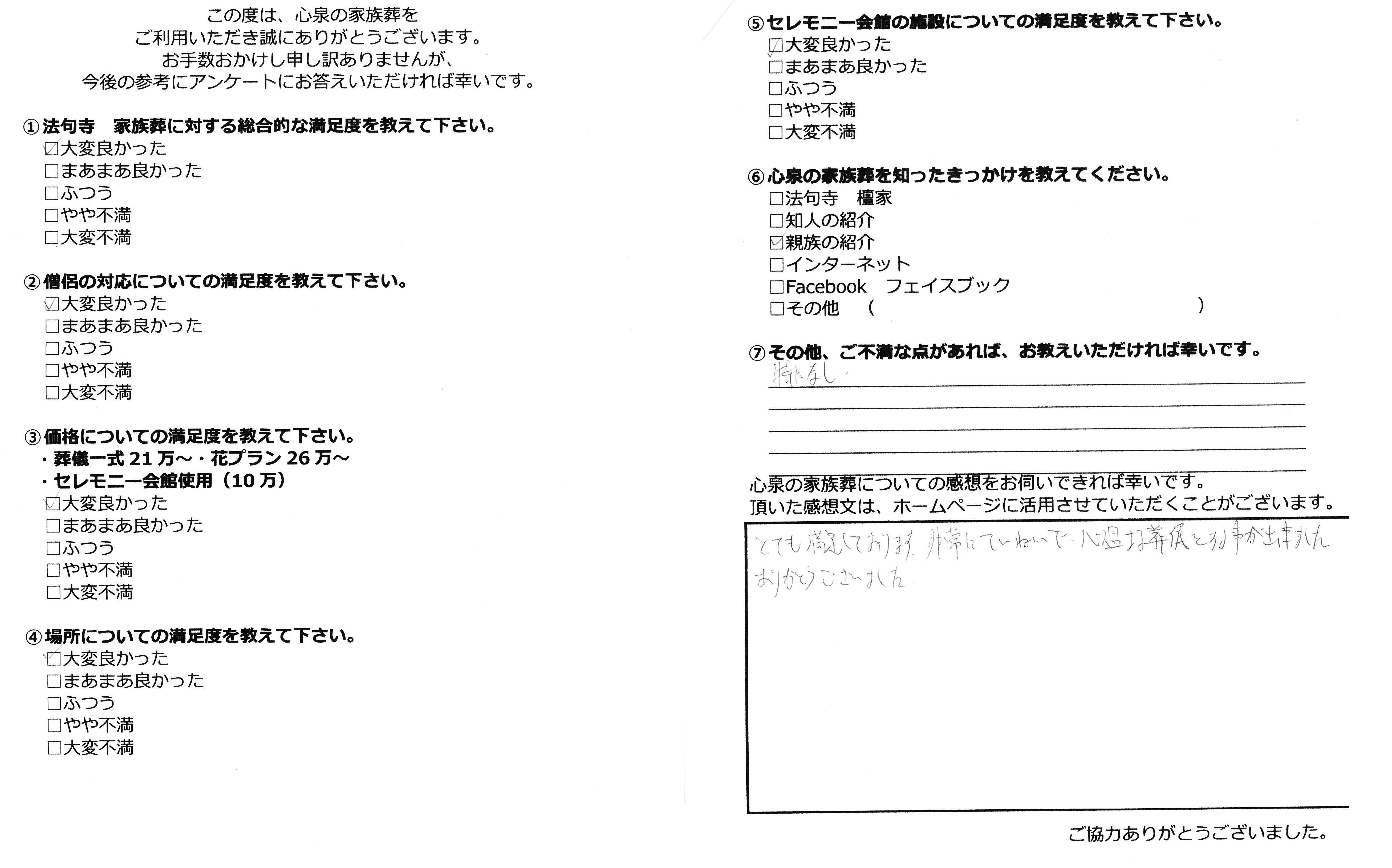 心泉のお葬式・アンケート回答例