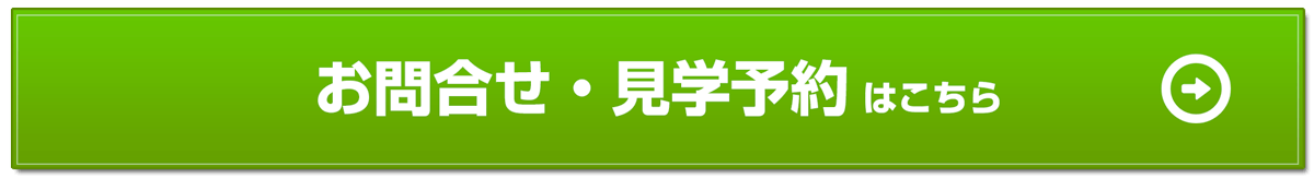 お問い合わせ・見学予約はこちら