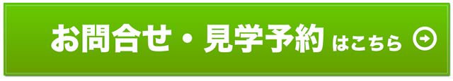 お問い合わせ・見学予約はこちら