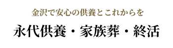 心泉の丘(しんせんのおか)｜金沢の永代供養墓・樹木葬、家族葬、墓じまい、樹木葬、法事法要｜セレモニーホール心泉