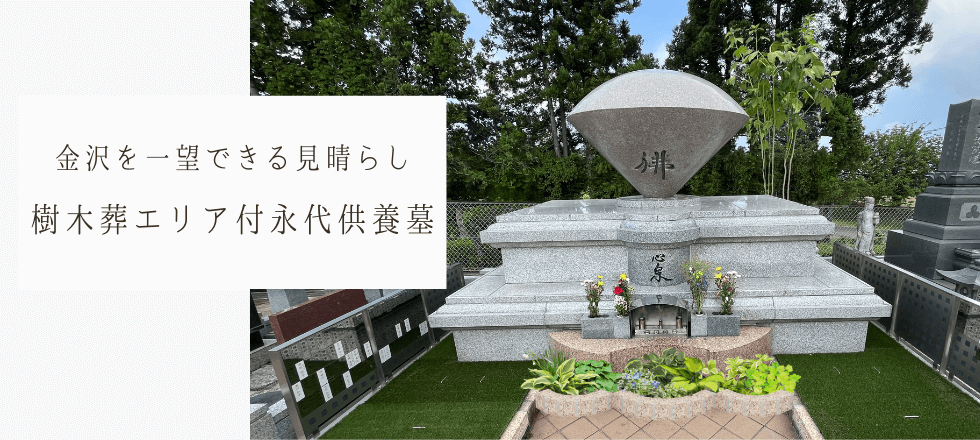 樹木葬エリア付永代供養墓